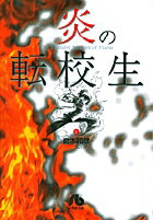 炎の転校生（1）