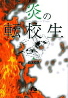 炎の転校生（2）