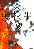炎の転校生（4）