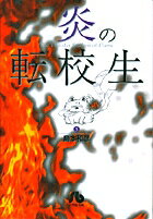 炎の転校生（5）