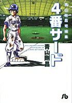 青山剛昌短編集 4番サード