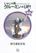 じゃじゃ馬グルーミン★UP!（13）