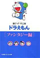 ドラえもん10［ファンタジー編］