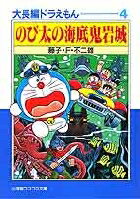 大長編ドラえもん（4)