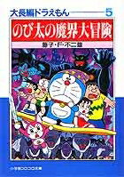 大長編ドラえもん（5)