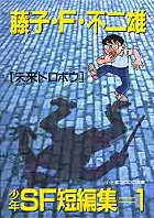 少年SF短編集（1)