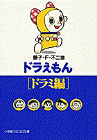 ドラえもん［ドラミ編］