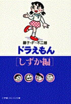 ドラえもん［しずか編］