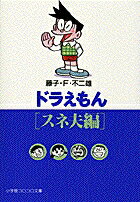 ドラえもん［スネ夫編］