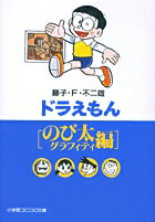 ドラえもん[のび太編]