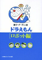 ドラえもん ロボット編