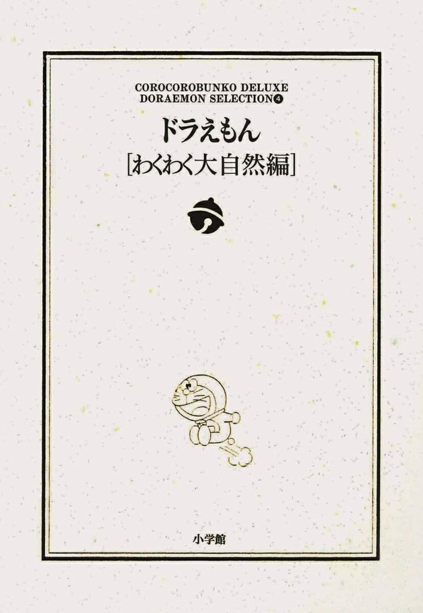 ドラえもん［わくわく大自然編］