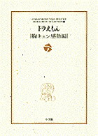 ドラえもん［胸キュン感動編］