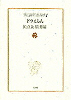 ドラえもん［0点・家出編］