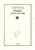 ドラえもん［ほのぼの安らぎ編］