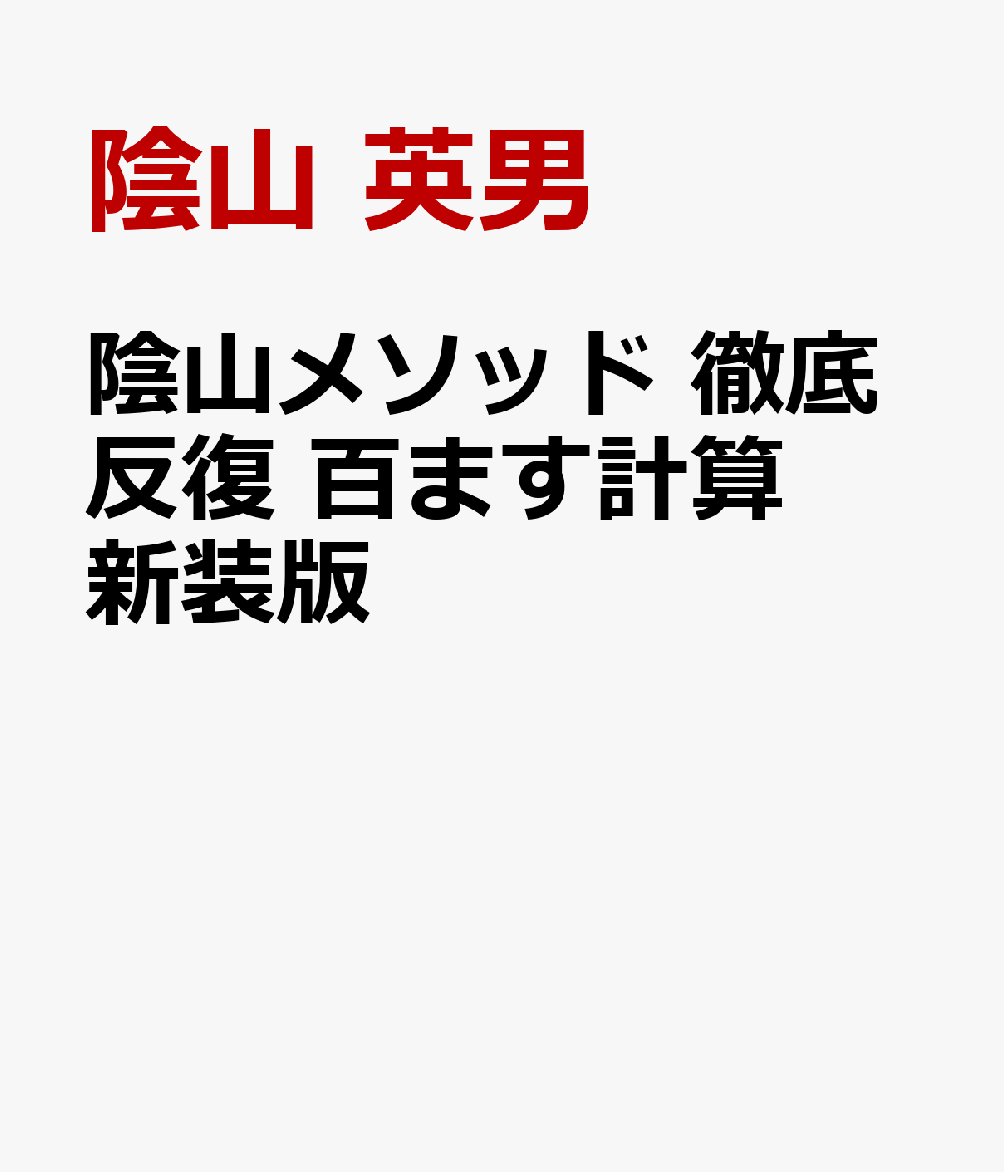 陰山メソッド 徹底反復 百ます計算 新装版
