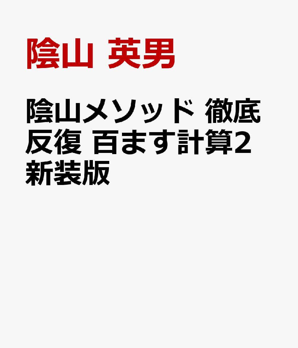 陰山メソッド 徹底反復 百ます計算2 新装版 2けたにチャレンジ！