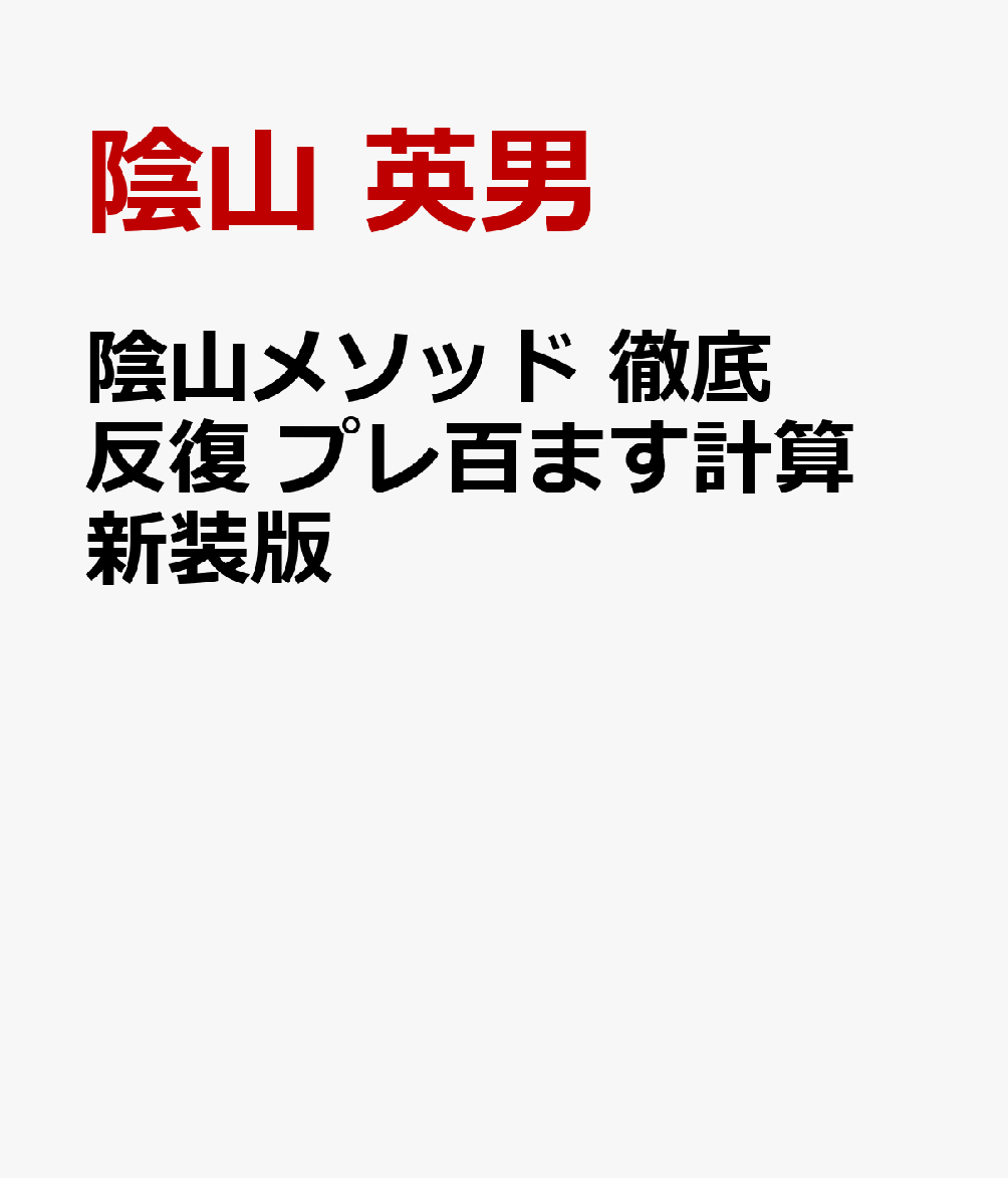 陰山メソッド 徹底反復 プレ百ます計算 新装版 たし算・ひき算