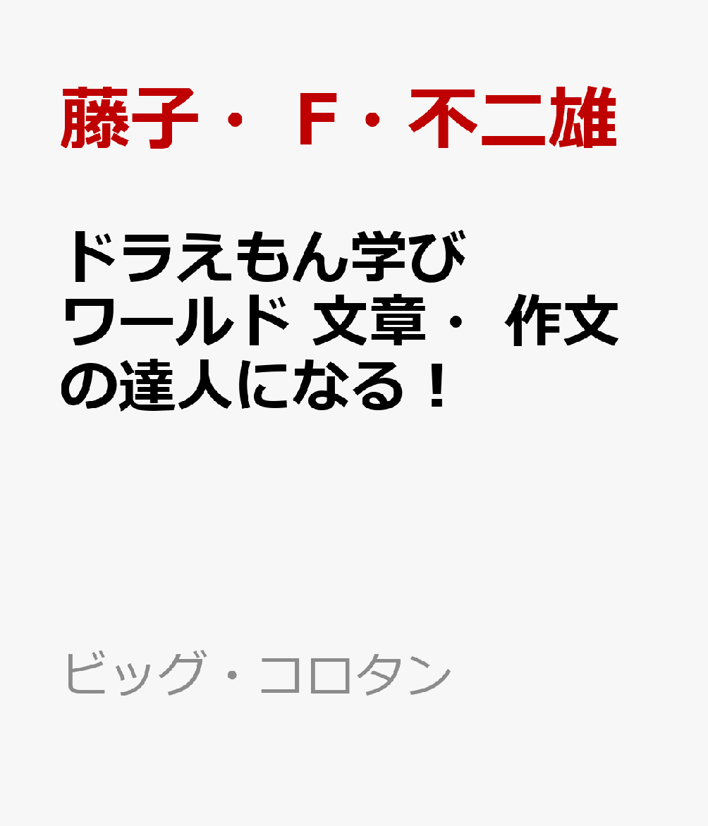 ドラえもん学びワールド 文章・作文の達人になる！