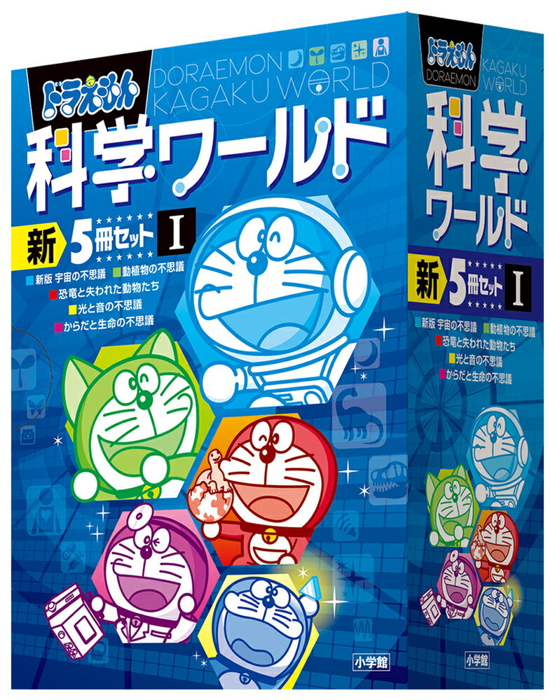 ドラえもん科学ワールド 新5冊セット 1