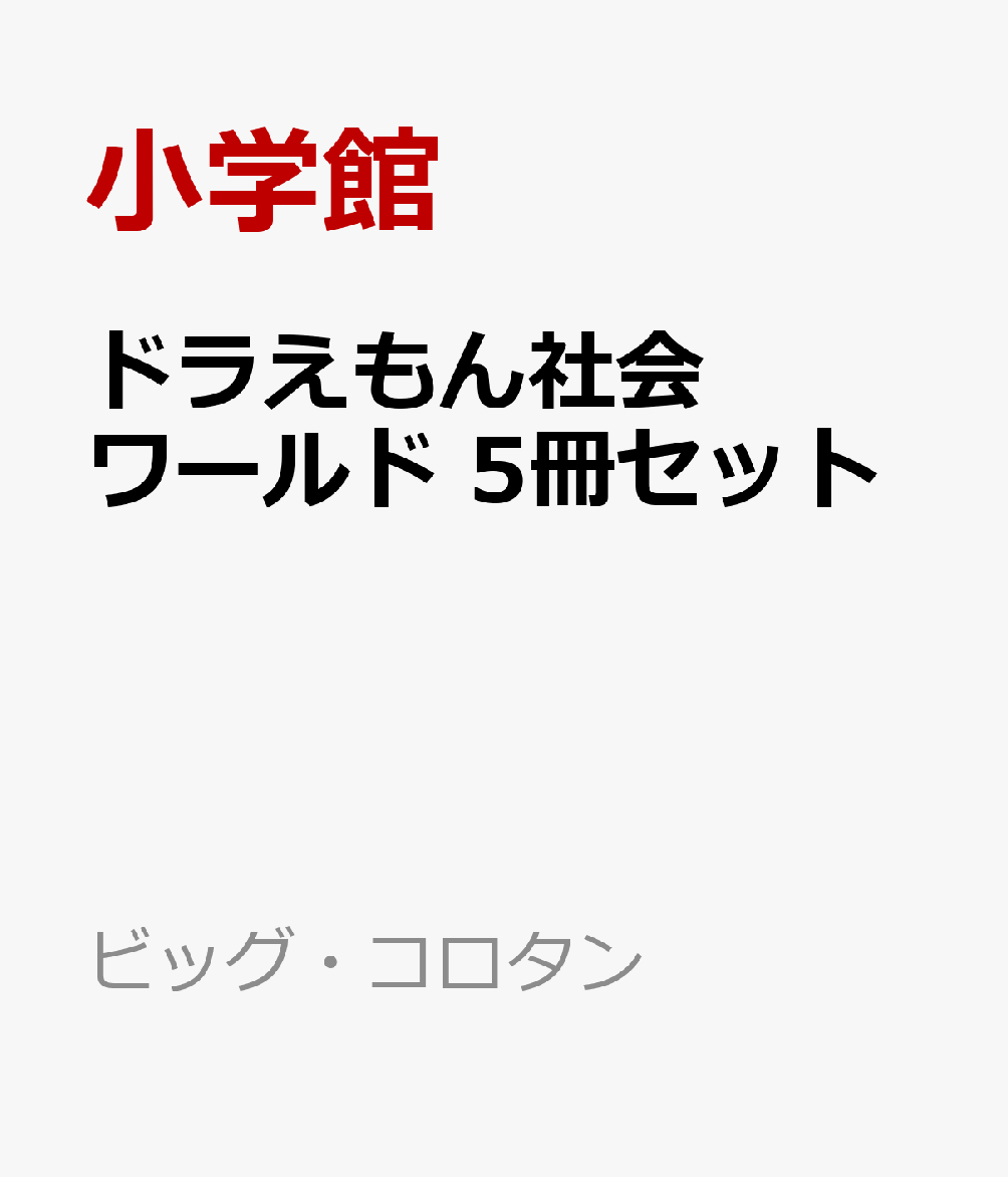 ドラえもん社会ワールド 5冊セット