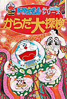 ドラえもんふしぎ探検シリーズ6・ドラえもん からだ大探検