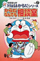 学習まんがドラえもんからだシリーズ7・からだなんでも相談室
