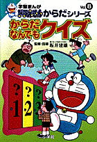 学習まんがドラえもんからだシリーズ8・からだなんでもクイズ