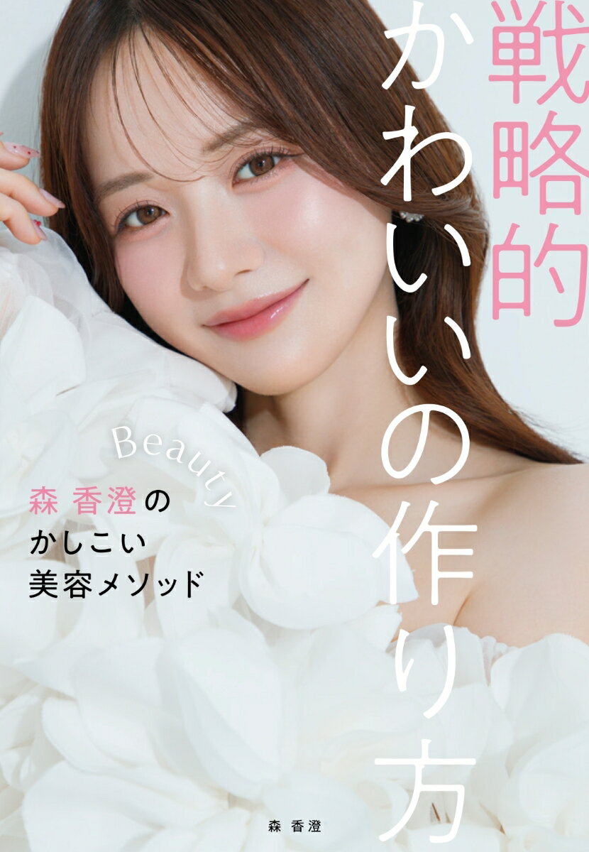 戦略的かわいいの作り方