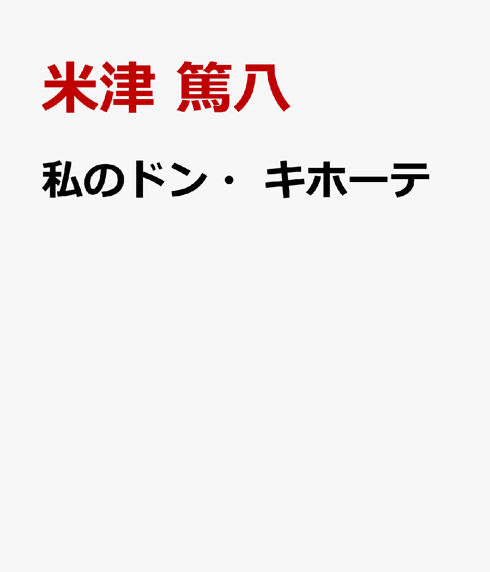 私のドン・キホーテ