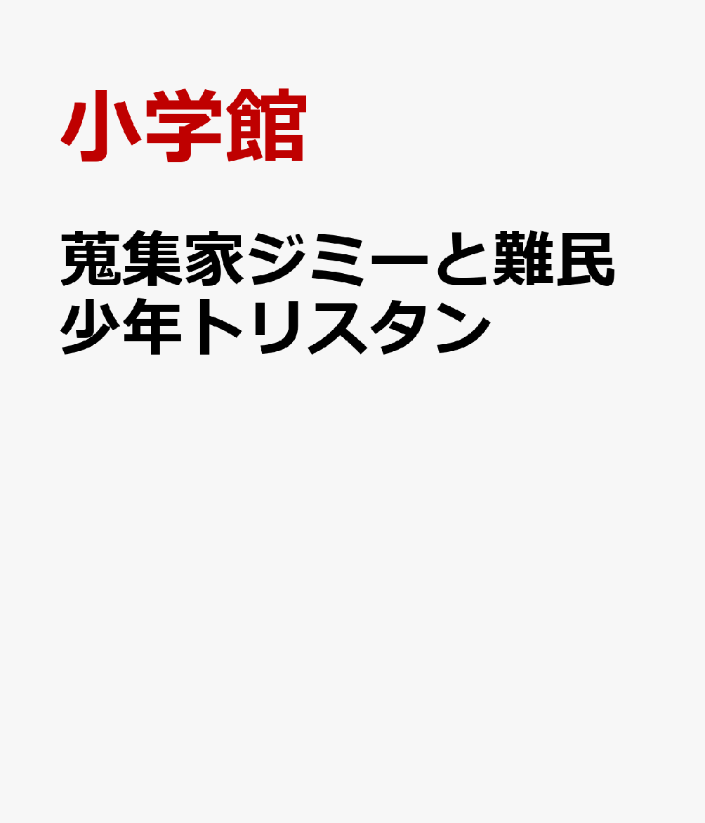 蒐集家ジミーと難民少年トリスタン