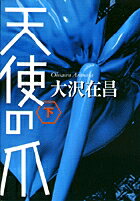 天使の爪（下）