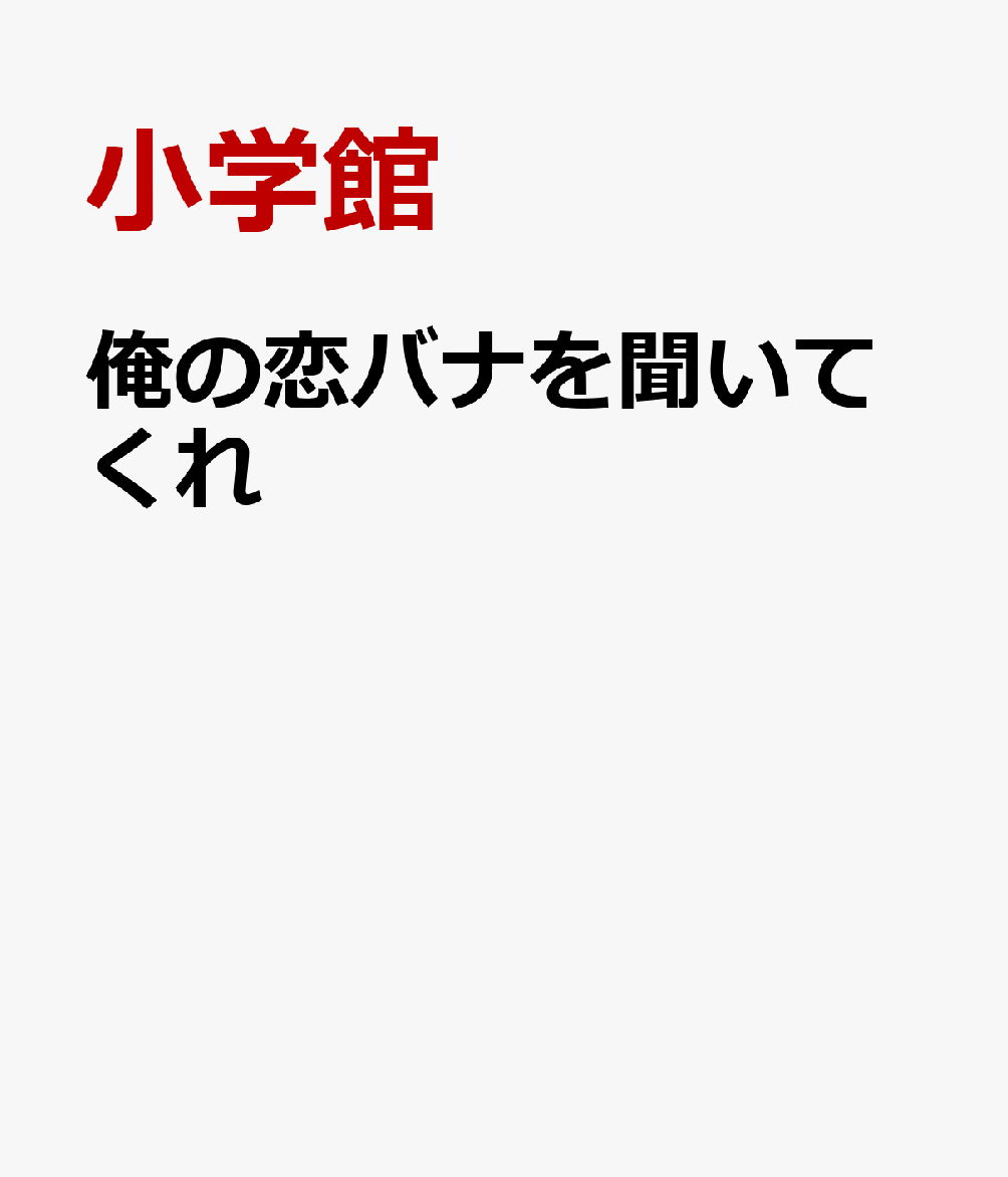 俺の恋バナを聞いてくれ