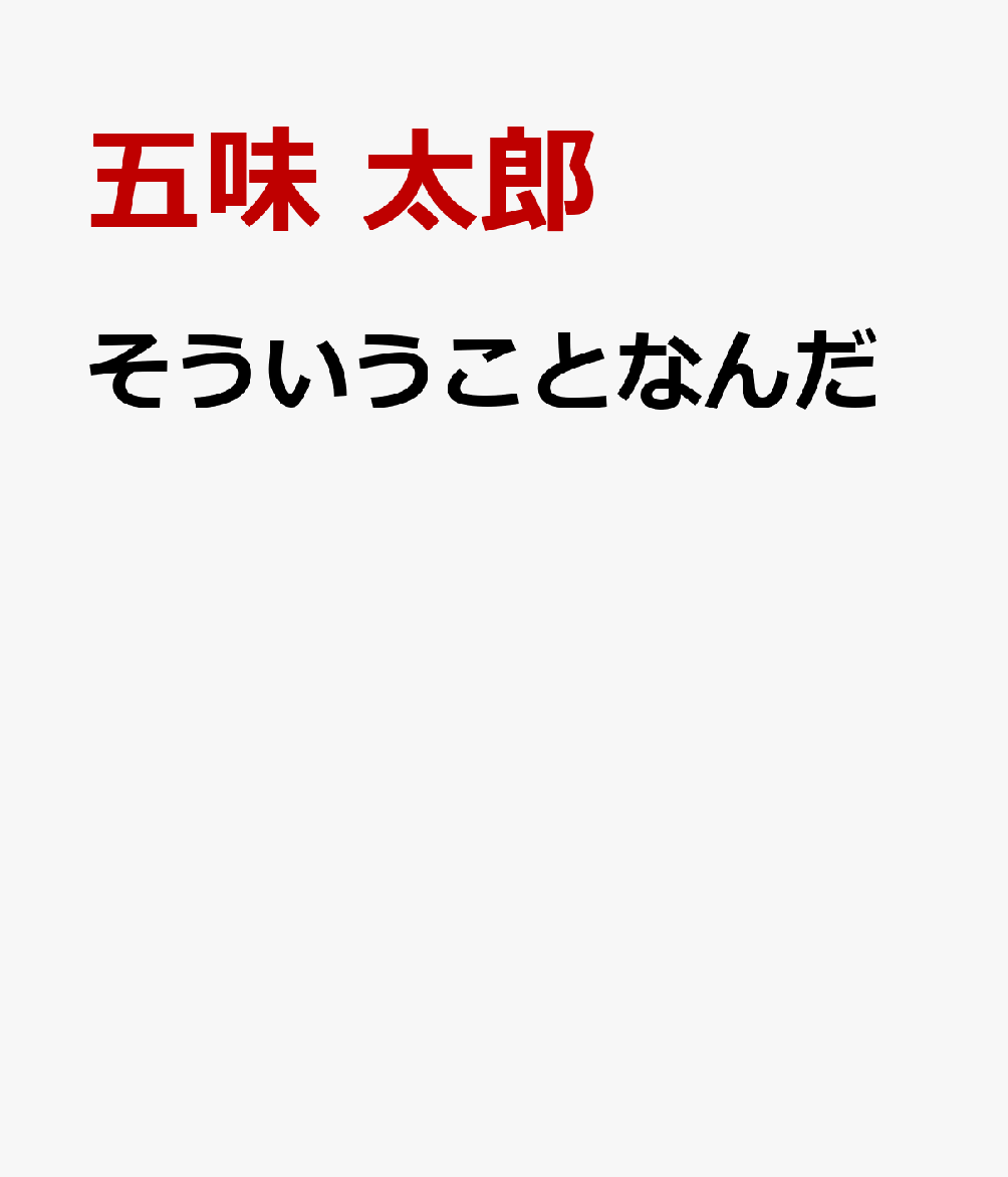 そういうことなんだ