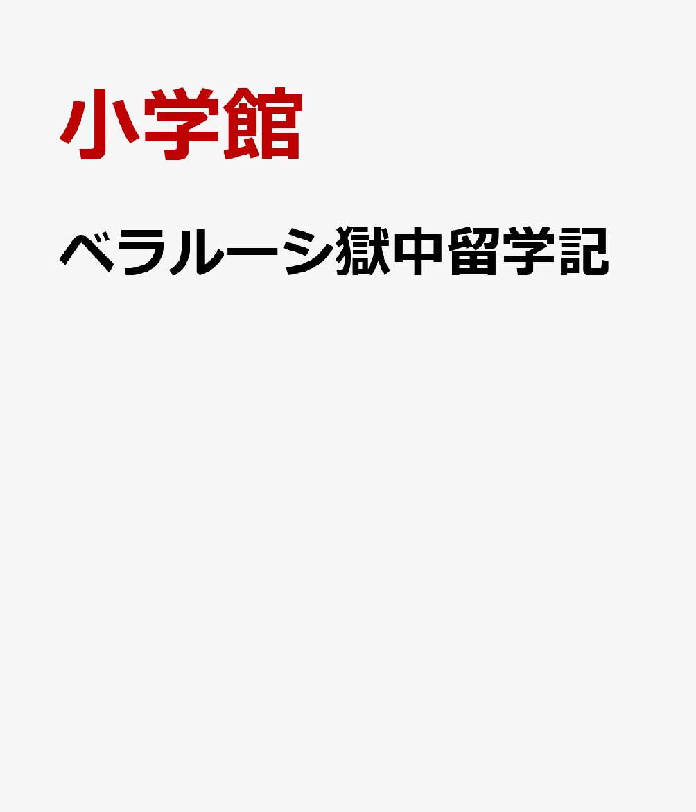 ベラルーシ獄中留学記