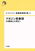 日本の近代 猪瀬直樹著作集3 マガジン青春譜 川端康成と大宅壮一
