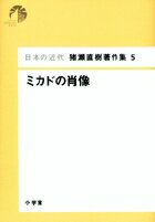 日本の近代 猪瀬直樹著作集5 ミカドの肖像