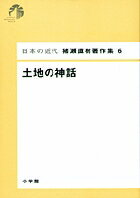 日本の近代 猪瀬直樹著作集6 土地の神話