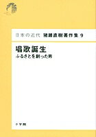 日本の近代 猪瀬直樹著作集9 唱歌誕生 ふるさとを創った男