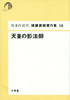 日本の近代 猪瀬直樹著作集10 天皇の影法師