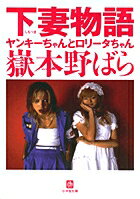 下妻物語 ヤンキーちゃんとロリータちゃん〔小学館文庫〕