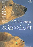 アラスカ 永遠なる生命（小学館文庫）