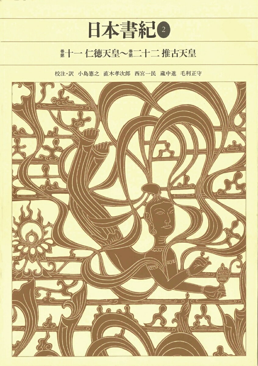 新編 日本古典文学全集3・日本書紀（2）