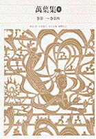 新編 日本古典文学全集6・萬葉集（1）