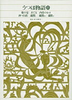 新編 日本古典文学全集15・うつほ物語（2）