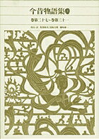新編 日本古典文学全集38・今昔物語集（4）