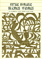 新編 日本古典文学全集41・将門記／陸奥話記／保元物語／平治物語