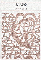 新編 日本古典文学全集55・太平記（2）