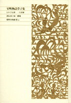 新編 日本古典文学全集63・室町物語草子集