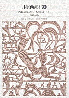 新編 日本古典文学全集67・井原西鶴集（2）